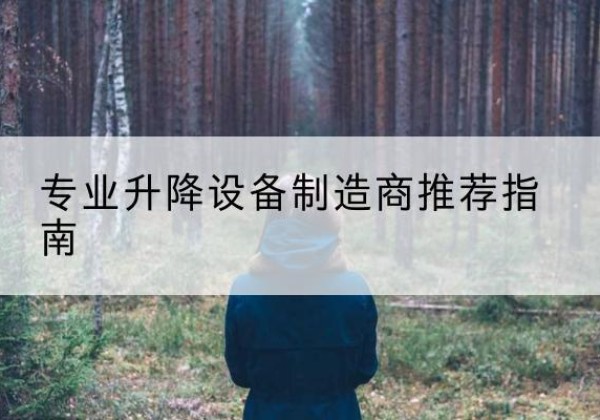 泾阳电动剪叉升降平台厂家-专业升降设备制造商推荐指南